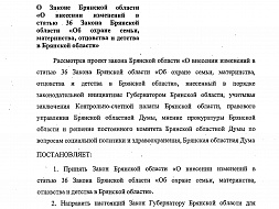 Закон Брянской области от 25 марта 2021 года «О внесении изменений в статью 36 Закона Брянской области "Об охране семьи, материнства, отцовства и детства в Брянской области"
